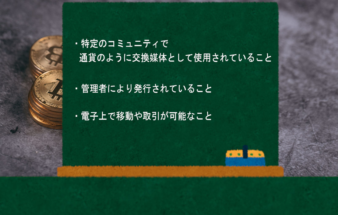 仮想通貨の定義
